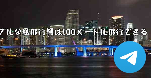 シンプルな紙飛行機は100メートル飛行できる