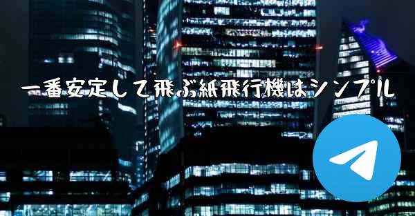一番安定して飛ぶ紙飛行機はシンプル