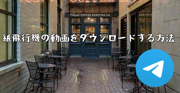 紙飛行機の動画をダウンロードする方法