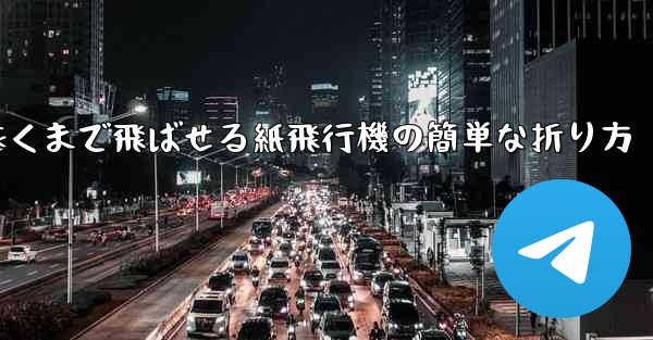一番遠くまで飛ばせる紙飛行機の簡単な折り方