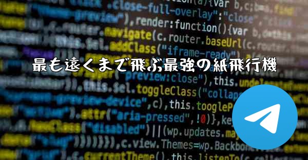 最も遠くまで飛ぶ最強の紙飛行機