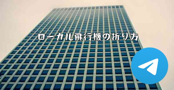ローカル飛行機の折り方
