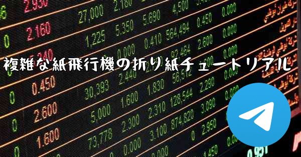 複雑な紙飛行機の折り紙チュートリアル