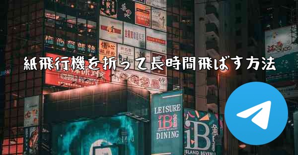 紙飛行機を折って長時間飛ばす方法
