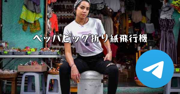 ペッパピッグ折り紙飛行機