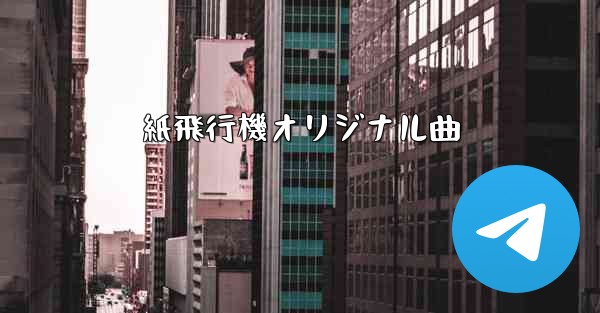 紙飛行機オリジナル曲