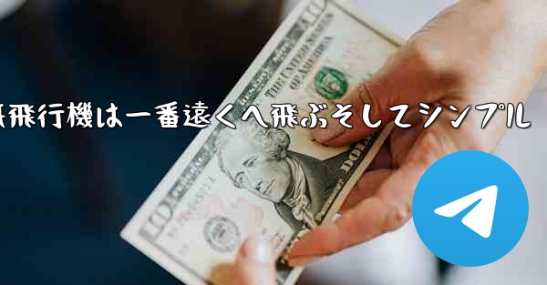 紙飛行機は一番遠くへ飛ぶそしてシンプル