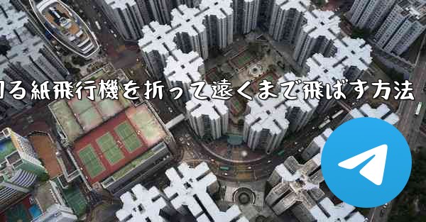 くるくる回る紙飛行機を折って遠くまで飛ばす方法