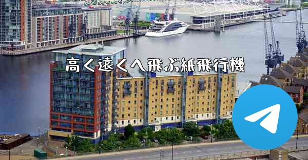 高く遠くへ飛ぶ紙飛行機