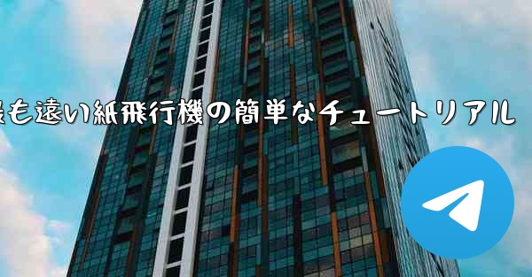 世界で最も遠い紙飛行機の簡単なチュートリアル