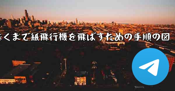 最も遠くまで紙飛行機を飛ばすための手順の図