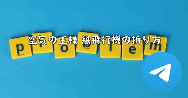 空気の王様 紙飛行機の折り方