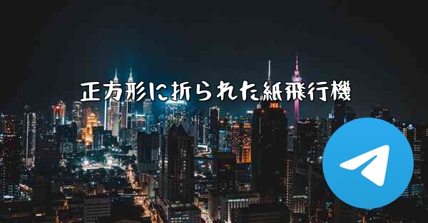 正方形に折られた紙飛行機