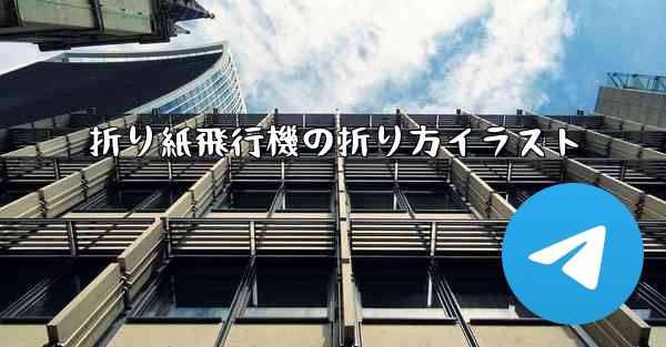 折り紙飛行機の折り方イラスト