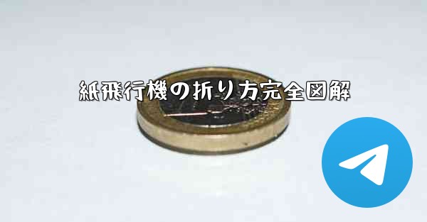 紙飛行機の折り方完全図解