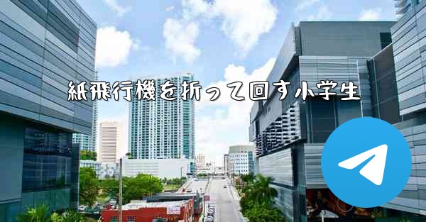 紙飛行機を折って回す小学生