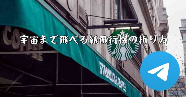 宇宙まで飛べる紙飛行機の折り方