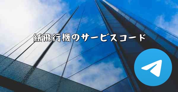 紙飛行機のサービスコード