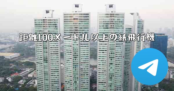 距離100メートル以上の紙飛行機
