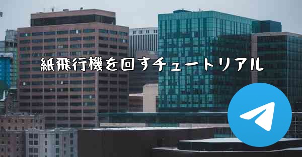 紙飛行機を回すチュートリアル