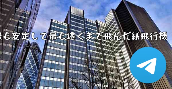 史上最も速く最も安定して最も遠くまで飛んだ紙飛行機