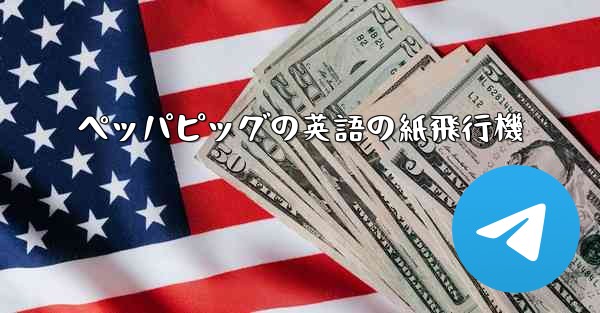 ペッパピッグの英語の紙飛行機