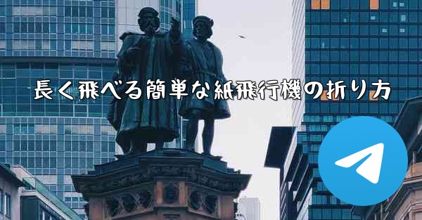 長く飛べる簡単な紙飛行機の折り方