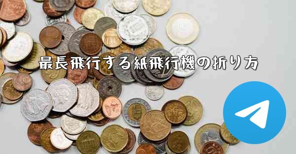 最長飛行する紙飛行機の折り方