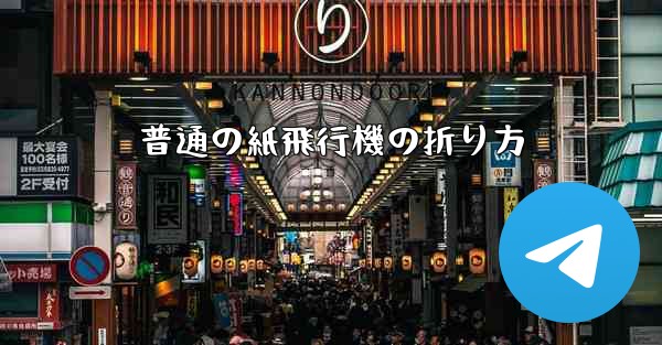 普通の紙飛行機の折り方