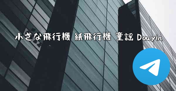 小さな飛行機 紙飛行機 童謡 Douyin