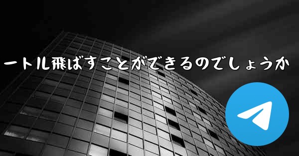 頭のない紙飛行機をどうやって折りたたんで100メートル飛ばすことができるのでしょうか