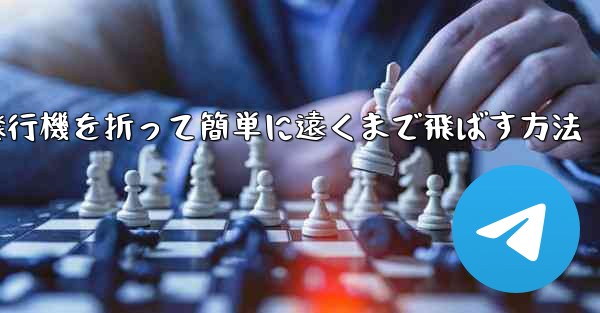 紙飛行機を折って簡単に遠くまで飛ばす方法