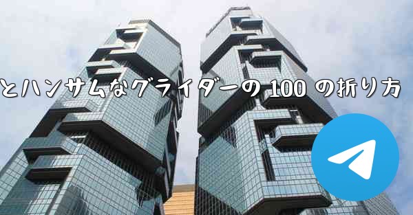 紙飛行機とハンサムなグライダーの 100 の折り方