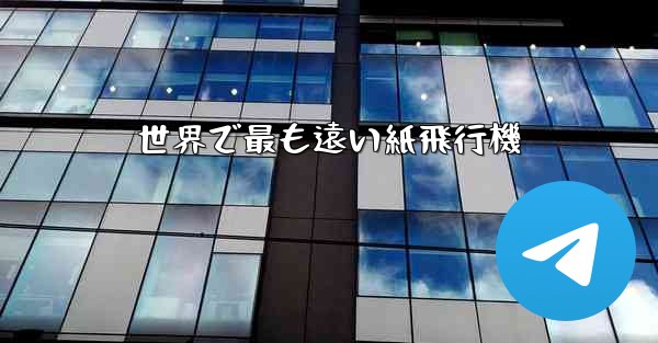 世界で最も遠い紙飛行機