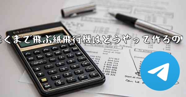 一番遠くまで飛ぶ紙飛行機はどうやって作るの