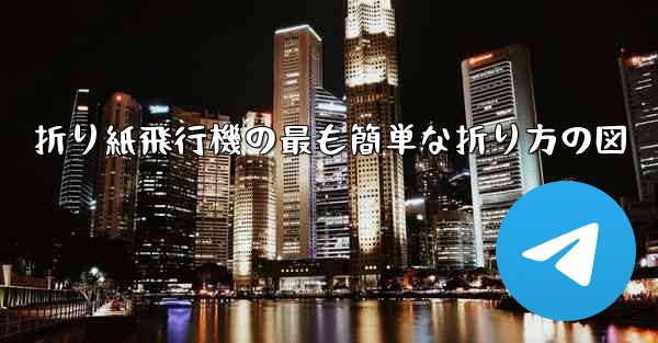 折り紙飛行機の最も簡単な折り方の図