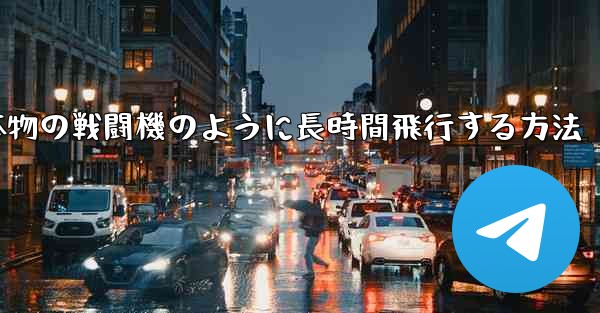 紙飛行機を折り本物の戦闘機のように長時間飛行する方法