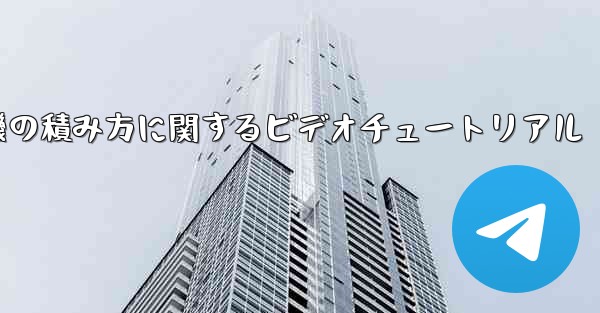 紙飛行機の積み方に関するビデオチュートリアル