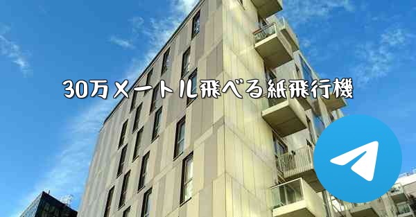 30万メートル飛べる紙飛行機