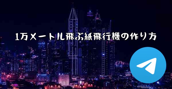 1万メートル飛ぶ紙飛行機の作り方