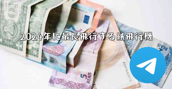 2024年に最長飛行する紙飛行機