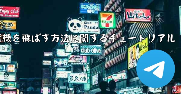 最も速く最も遠くまで紙飛行機を飛ばす方法に関するチュートリアル