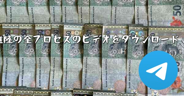 飛行機の離陸の全プロセスのビデオをダウンロード