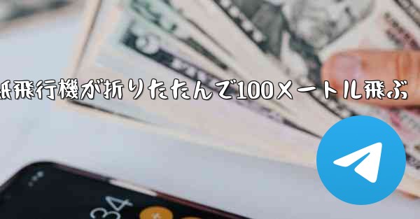 空気の王様紙飛行機が折りたたんで100メートル飛ぶ