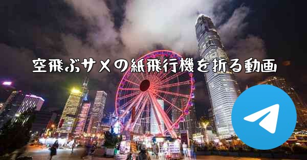 空飛ぶサメの紙飛行機を折る動画