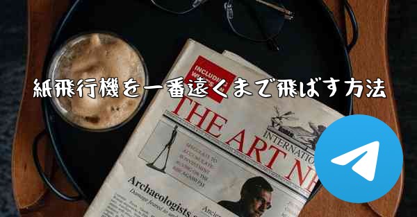 紙飛行機を一番遠くまで飛ばす方法