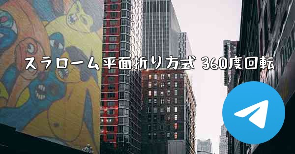 スラローム平面折り方式 360度回転