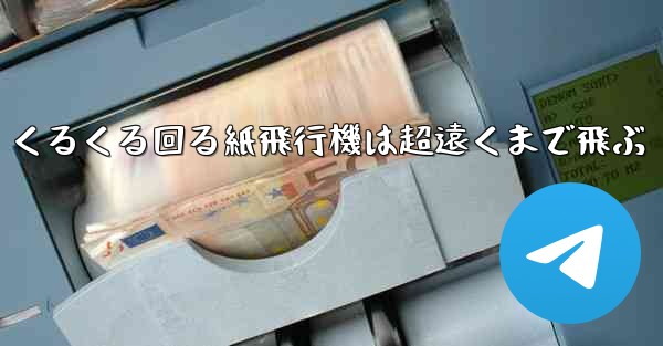 くるくる回る紙飛行機は超遠くまで飛ぶ