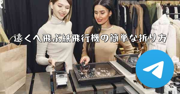 遠くへ飛ぶ紙飛行機の簡単な折り方