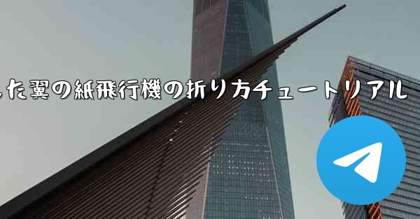 湾曲した翼の紙飛行機の折り方チュートリアル